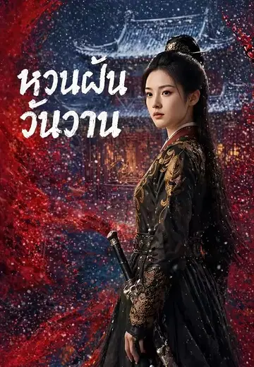 หวนฝันวันวาน
