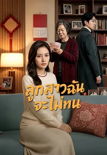 ลูกสาวฉันจะไม่ทน