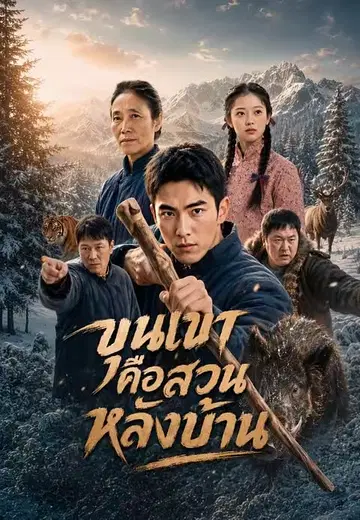ขุนเขาคือสวนหลังบ้าน 1