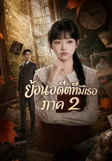 ย้อนอดีตที่มีเธอ ภาค 2