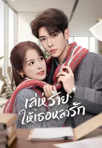 เล่ห์ร้าย ให้เธอหลงรัก