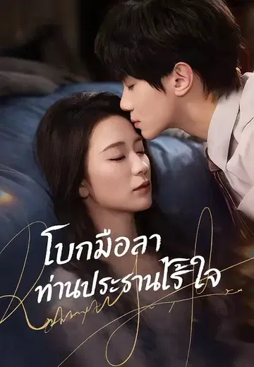 โบกมือลาท่านประธานไร้ใจ