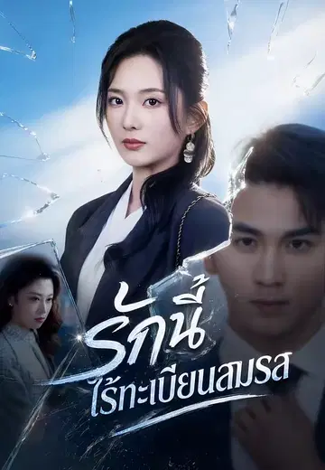 รักนี้ไร้ทะเบียนสมรส