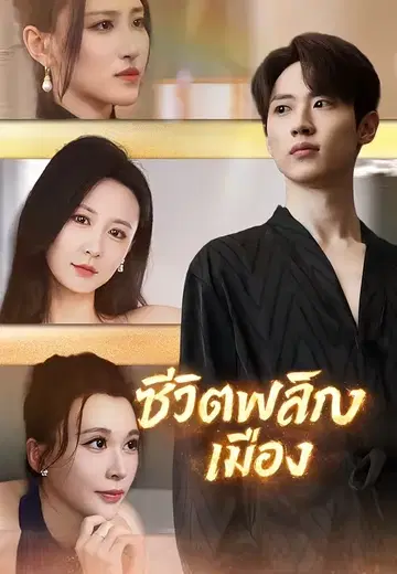 ชีวิตพลิกเมือง