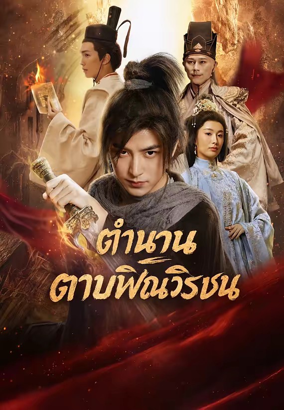 ตำนานดาบพิณวีรชน