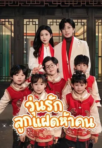 วุ่นรักลูกแฝดห้าคน