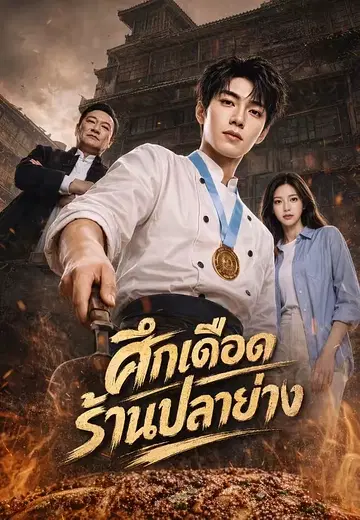 ศึกเดือดร้านปลาย่าง