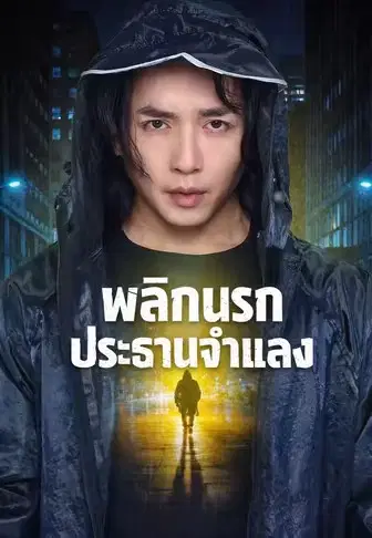 พลิกนรกประธานจำแลง