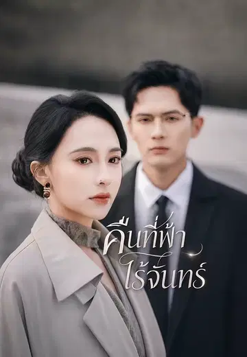 คืนที่ฟ้าไร้จันทร์