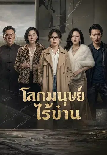 โลกมนุษย์ไร้บ้าน