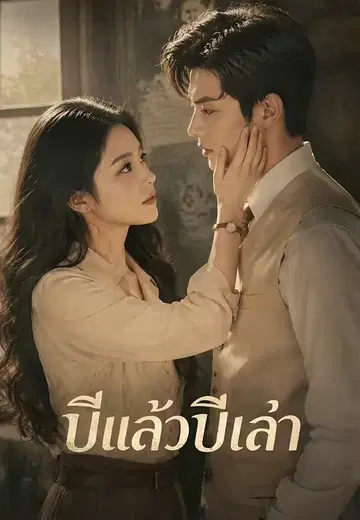 ปีแล้วปีเล่า