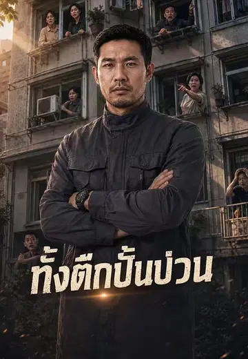 ทั้งตึกปั่นป่วน