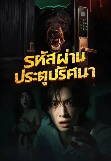 รหัสผ่านประตูปริศนา