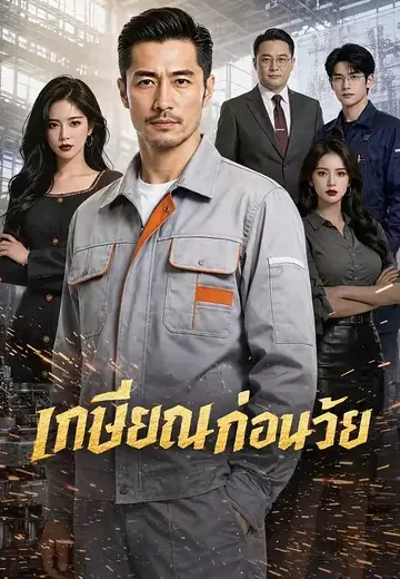 เกษียณก่อนวัย