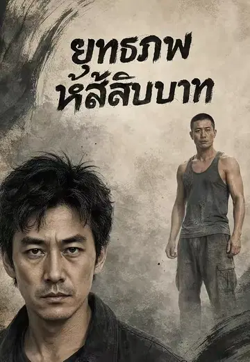 ยุทธภพห้าสิบบาท