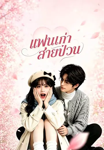 แฟนเก่าสายป่วน