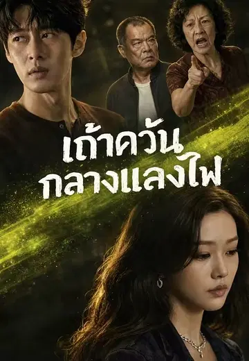เถ้าควันกลางแสงไฟ