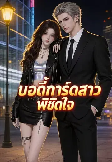 บอดี้การ์ดสาวพิชิตใจ
