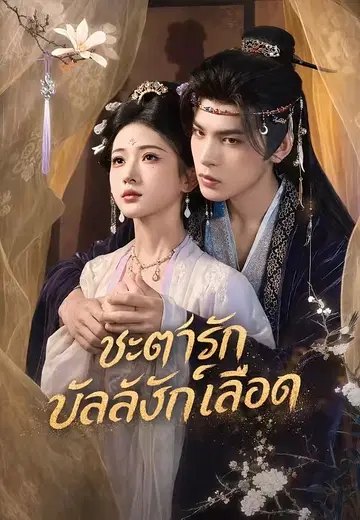 ชะตารักบัลลังก์เลือด