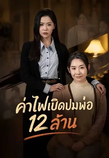 ค่าไฟเปิดปมพ่อ 12 ล้าน