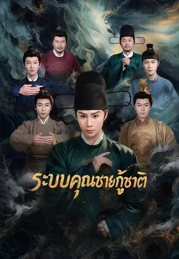 ระบบคุณชายกู้ชาติ