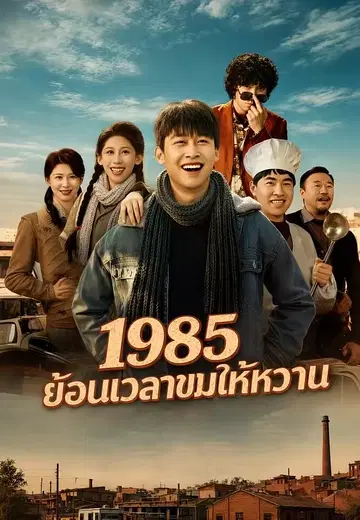 1985 ย้อนเวลาขมให้หวาน