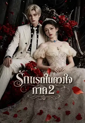 รักแรกในดวงใจ ภาค 2