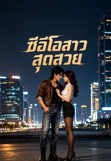 ซีอีโอสาวสุดสวย