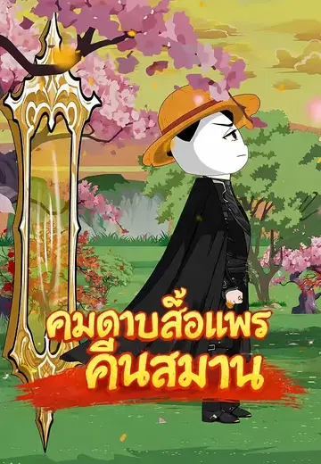 คมดาบเสื้อแพรคืนสมาน