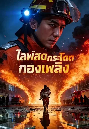ไลฟ์สดกระโดดกองเพลิง