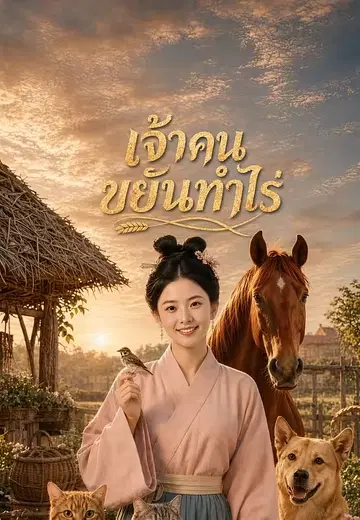 เจ้าคนขยันทำไร่ 1