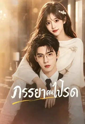 ภรรยาคนโปรด