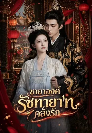 ชายาองค์รัชทายาทคลั่งรัก