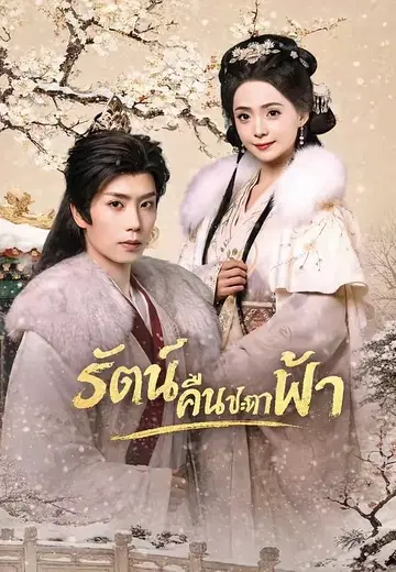 รัตน์คืนชะตาฟ้า