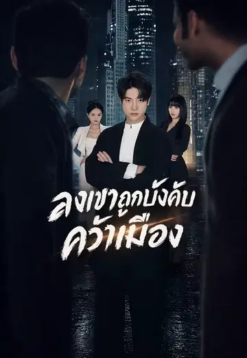 ลงเขาถูกบังคับแต่ง คว่ำเมือง