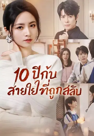 10 ปีกับสายใยที่ถูกสลับ
