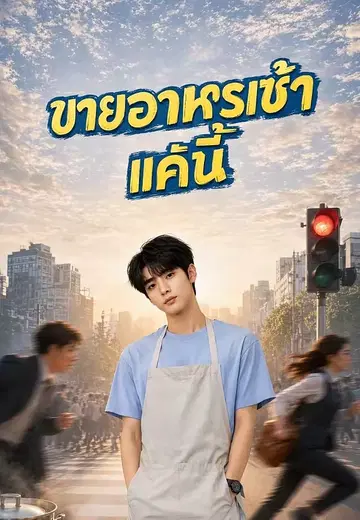 ขายอาหารเช้าแค่นี้ 1
