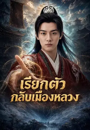 เรียกตัวกลับเมืองหลวง