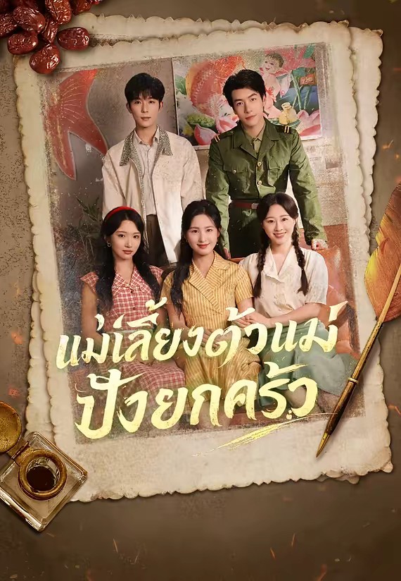 แม่เลี้ยงตัวแม่ ปังยกครัว