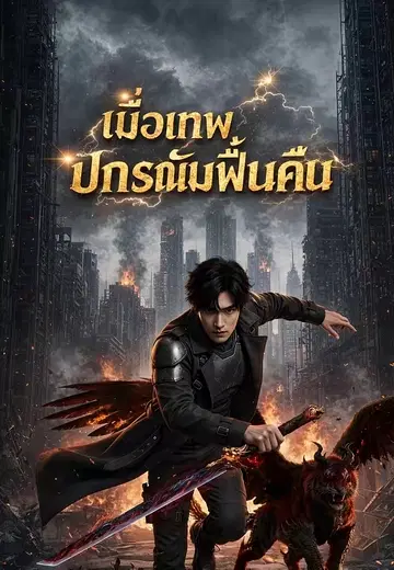 เมื่อเทพปกรณัมฟื้นคืน