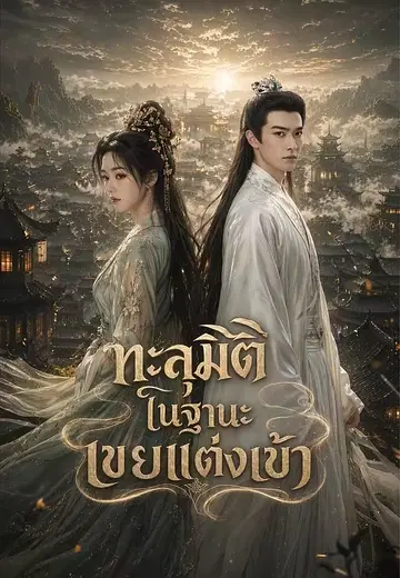 ทะลุมิติในฐานะเขยแต่งเข้า 1