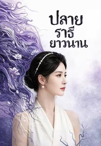 ปลายราตรียาวนาน