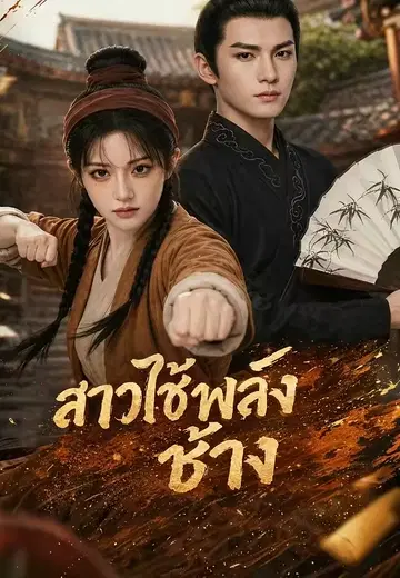 สาวใช้พลังช้าง
