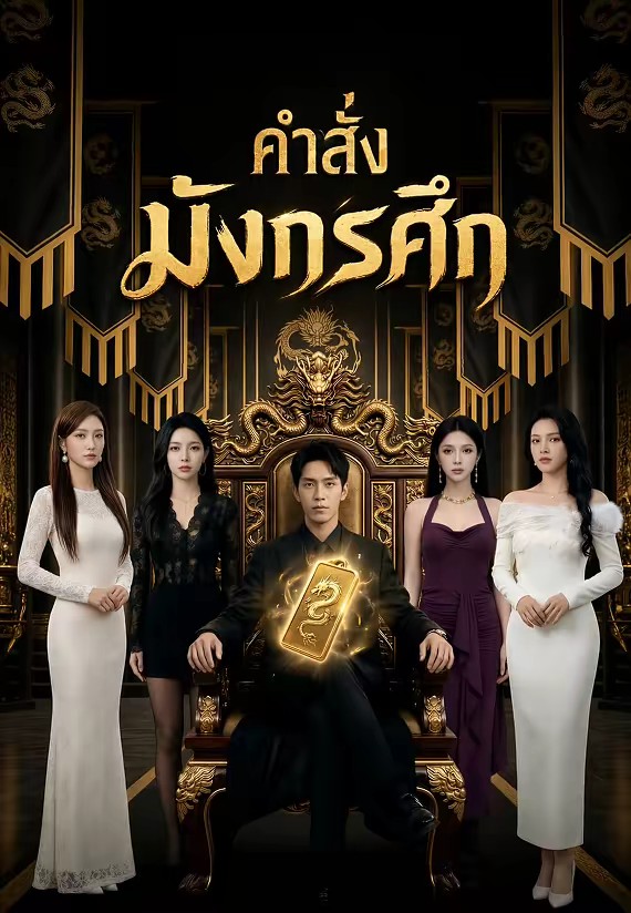คำสั่งมังกรศึก