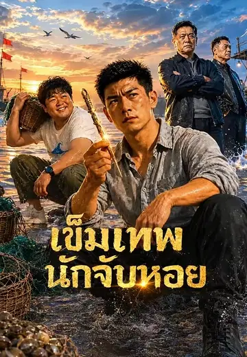 เข็มเทพนักจับหอย