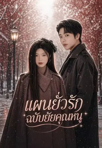 แผนยั่วรักฉบับยัยคุณหนู