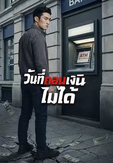 วันที่ถอนเงินไม่ได้