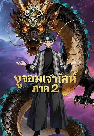 งูจอมเจ้าเล่ห์ ภาค 2