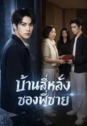 บ้านสี่หลังของพี่ชาย