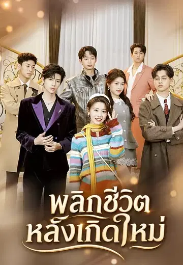 พลิกชีวิต หลังเกิดใหม่
